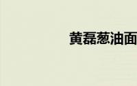黄磊葱油面的做法大全
