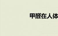 甲醛在人体多久能排出