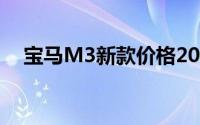 宝马M3新款价格2025款多少钱能落地？