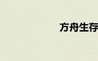 方舟生存进化南巨