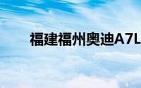 福建福州奥迪A7L多少钱？价格解读