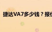 捷达VA7多少钱？报价解析，配置全面升级