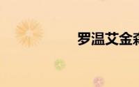 罗温艾金森获得奖项