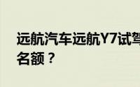 远航汽车远航Y7试驾预约如何快速锁定试驾名额？