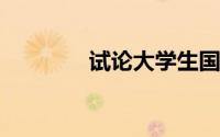 试论大学生国防教育的意义