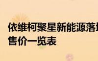 依维柯聚星新能源落地价大揭秘，各配置车型售价一览表