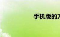 手机版的方舟在哪下