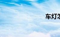车灯怎么开