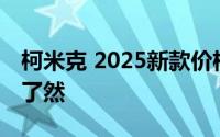 柯米克 2025新款价格，各配置车型售价一目了然