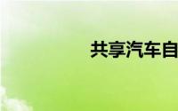 共享汽车自动挡怎么开
