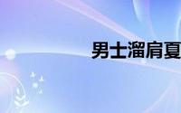 男士溜肩夏天穿衣技巧