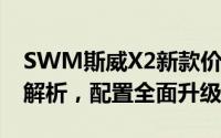 SWM斯威X2新款价格2021款多少钱？报价解析，配置全面升级