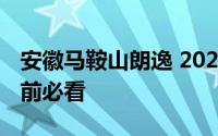 安徽马鞍山朗逸 2025新款价格大揭秘，买车前必看