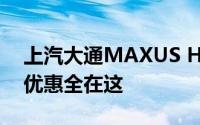 上汽大通MAXUS H90多少钱？购车攻略与优惠全在这
