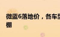 微蓝6落地价，各车型售价大公开，性价比爆棚