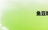 鱼豆腐热量