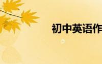 初中英语作文万能句子