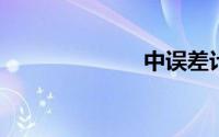 中误差计算公式