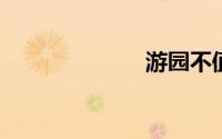 游园不值拼音版
