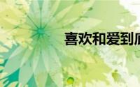 喜欢和爱到底有什么区别