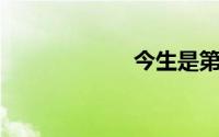 今生是第一次韩剧