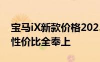 宝马iX新款价格2025款多少钱？买车技巧与性价比全奉上
