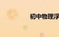 初中物理浮力的知识点