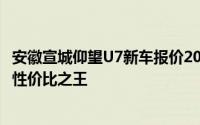 安徽宣城仰望U7新车报价2025款，各配置车型售价全揭晓，性价比之王