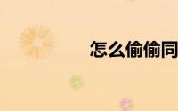 怎么偷偷同步老公微信