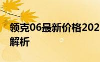 领克06最新价格2025款，各配置车型售价全解析