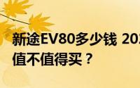新途EV80多少钱 2024款落地价，配置升级，值不值得买？