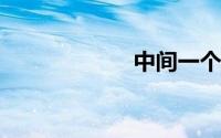 中间一个点怎么打