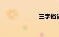 三字俗语有哪些