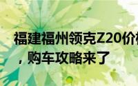 福建福州领克Z20价格，最低售价13.59万起，购车攻略来了
