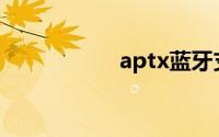 aptx蓝牙支持的手机