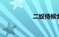二奴侍候女主的生活