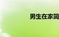 男生在家简单自虐方法