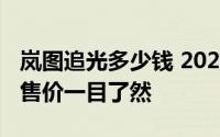 岚图追光多少钱 2024款落地价，各配置车型售价一目了然