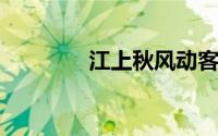 江上秋风动客情是什么意思