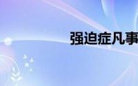 强迫症凡事总往坏处想