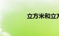 立方米和立方厘米的换算