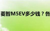 菱智M5EV多少钱？各款车型价格区间大揭秘
