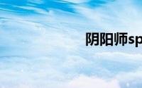 阴阳师sp荒川之主