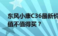 东风小康C36最新价格2019款，配置升级，值不值得买？