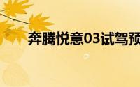 奔腾悦意03试驾预约，轻松搞定试驾