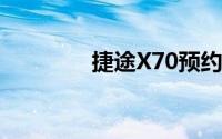 捷途X70预约试驾怎么预约