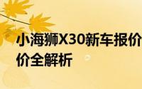 小海狮X30新车报价2024款，各配置车型售价全解析