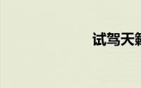 试驾天籁全攻略
