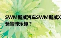 SWM斯威汽车SWM斯威X2预约试驾，如何快速预约并体验驾驶乐趣？