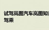 试驾岚图汽车岚图知音，轻松几步，畅享豪华驾乘